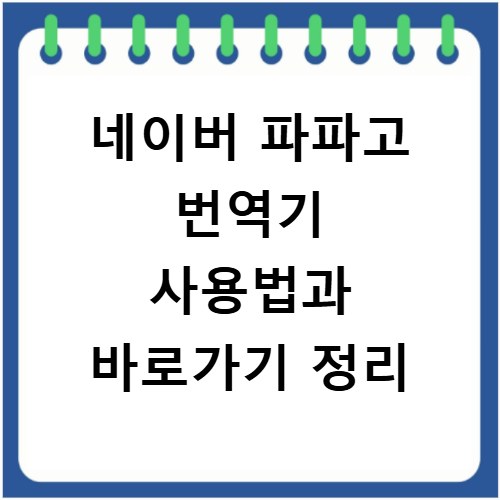 네이버 파파고 번역기 사용법과 바로가기 정리