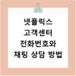넷플릭스 고객센터 전화번호와 채팅 상담 방법