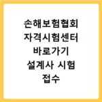 손해보험협회 자격시험센터 바로가기 설계사 시험 접수 및 결과 확인