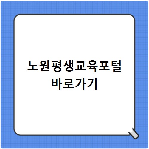 노원평생교육포털 바로가기