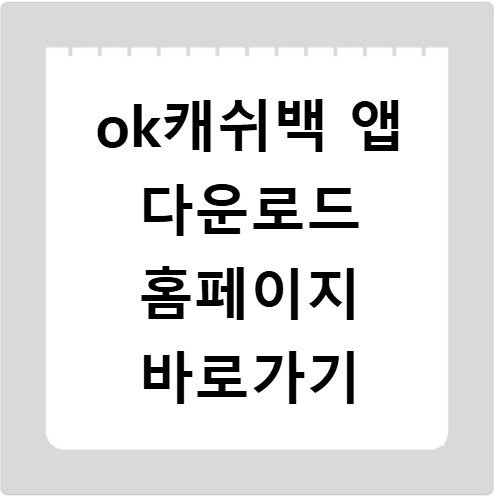 ok캐쉬백 앱 다운로드 홈페이지 바로가기