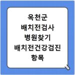 옥천군 배치전검사 병원찾기 배치전건강검진 항목 비용조회