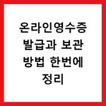 온라인영수증 발급과 보관 방법 한번에 정리