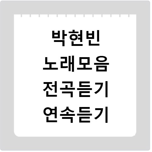 박현빈 노래모음 전곡듣기 연속듣기
