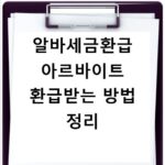 알바세금환급 아르바이트 환급받는 방법 정리