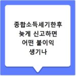 종합소득세기한후 늦게 신고하면 어떤 불이익 생기나