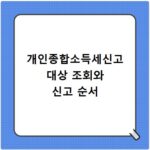 개인종합소득세신고 대상 조회와 신고 순서