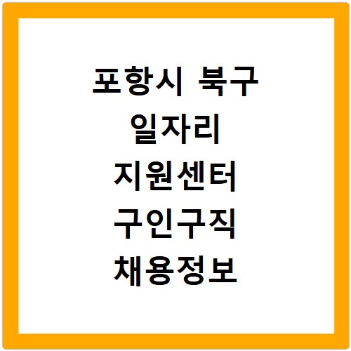 포항시 북구 일자리 지원센터 구인구직 채용정보 바로가기