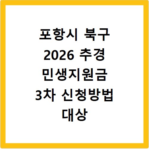 포항시 북구 2026 추경 민생지원금 3차 신청방법 대상 기간 바로가기