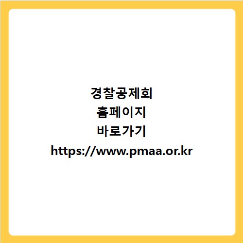 경찰공제회 홈페이지 바로가기 https://www.pmaa.or.kr