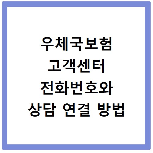 우체국보험 고객센터 전화번호와 상담 연결 방법