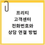 프리티 고객센터 전화번호와 상담 연결 방법