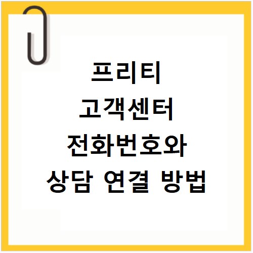 프리티 고객센터 전화번호와 상담 연결 방법