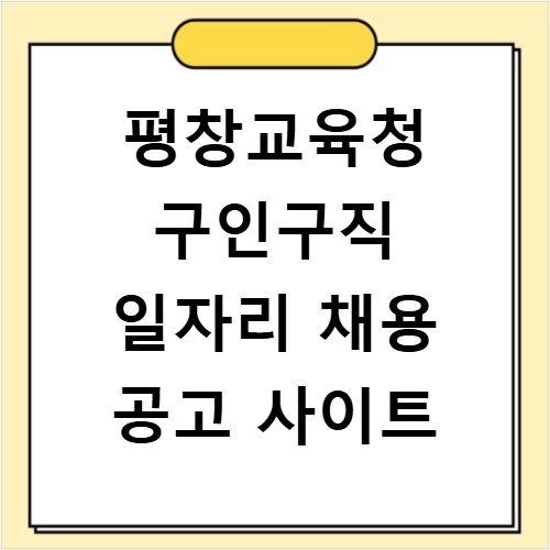 평창교육청 구인구직 일자리 채용 공고 사이트
