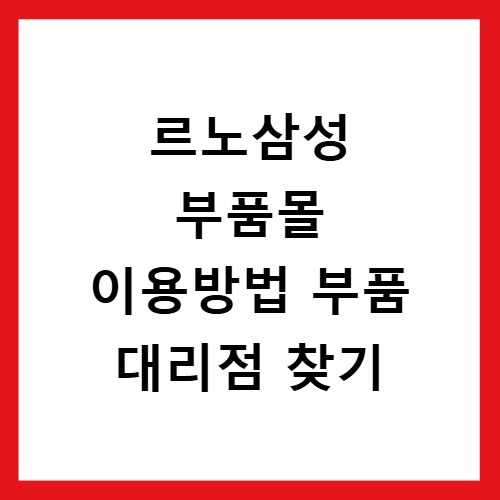 르노삼성 부품몰 이용방법 부품 대리점 찾기
