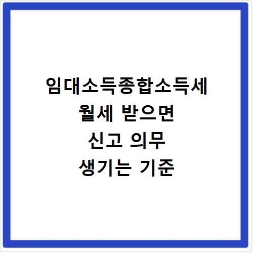 임대소득종합소득세 월세 받으면 신고 의무 생기는 기준