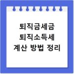 퇴직금세금 퇴직소득세 계산 방법 정리