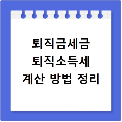 퇴직금세금 퇴직소득세 계산 방법 정리