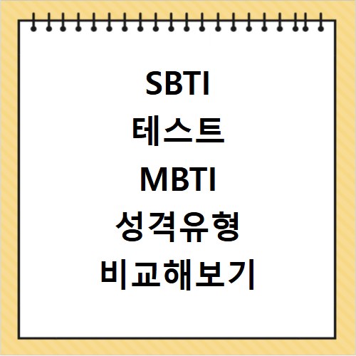 SBTI 테스트 MBTI 성격유형 비교해보기