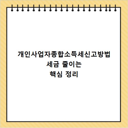 개인사업자종합소득세신고방법 세금 줄이는 핵심 정리