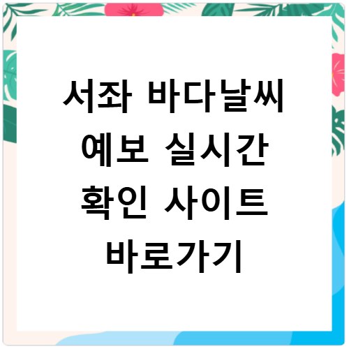 서좌 바다날씨 예보 실시간 확인 사이트 바로가기