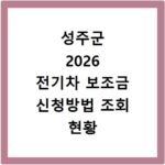 성주군 2026 전기차 보조금 신청방법 조회 현황 지역별 차이