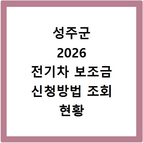 성주군 2026 전기차 보조금 신청방법 조회 현황 지역별 차이