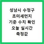 성남시 수정구 초미세먼지 기준 수치 확인 오늘 실시간 측정값 확인하기