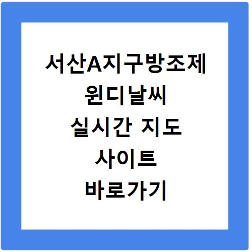 서산A지구방조제 윈디날씨 실시간 지도 사이트 바로가기