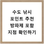 수도 낚시 포인트 추천 방파제 포함 지점 확인하기