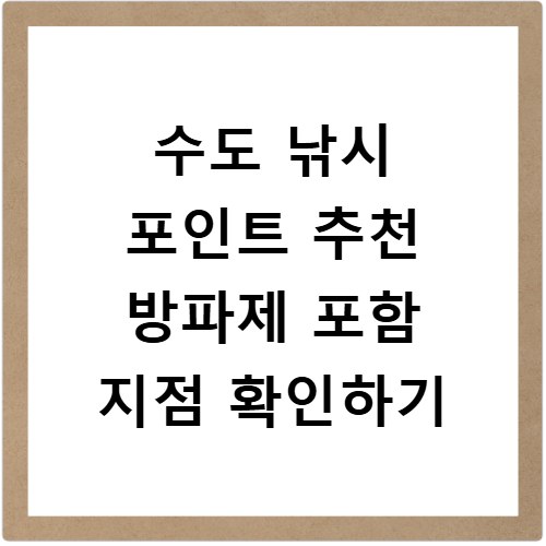 수도 낚시 포인트 추천 방파제 포함 지점 확인하기