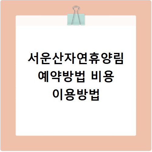 서운산자연휴양림 예약방법 비용 이용방법