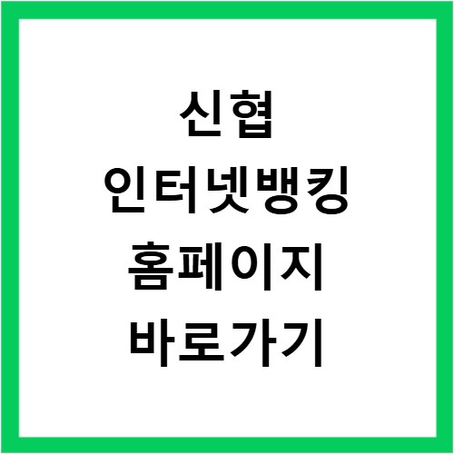 신협 인터넷뱅킹 홈페이지 바로가기