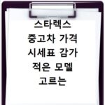 스타렉스 중고차 가격 시세표 감가 적은 모델 고르는 법