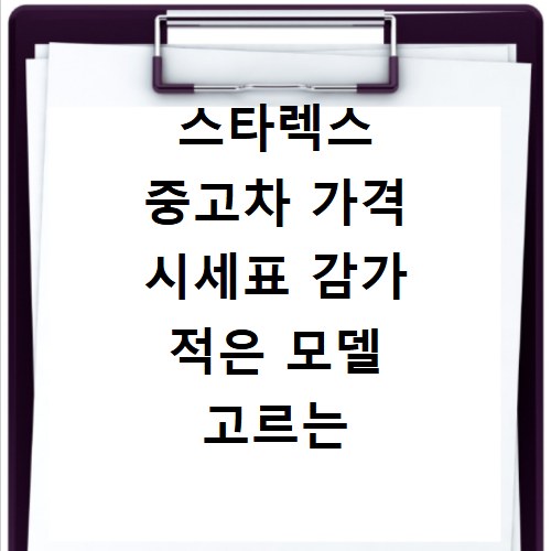 스타렉스 중고차 가격 시세표 감가 적은 모델 고르는 법