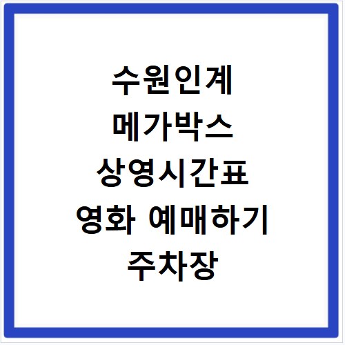 수원인계 메가박스 상영시간표 영화 예매하기 주차장 리클라이너관