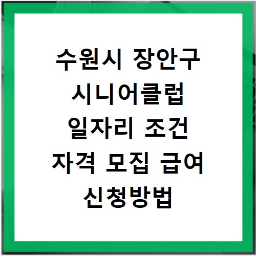 수원시 장안구 시니어클럽 일자리 조건 자격 모집 급여 신청방법