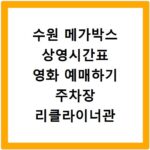 수원 메가박스 상영시간표 영화 예매하기 주차장 리클라이너관