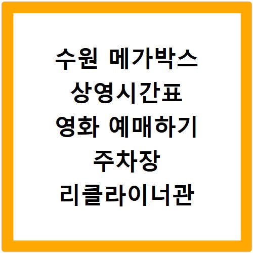 수원 메가박스 상영시간표 영화 예매하기 주차장 리클라이너관