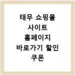 태무 쇼핑몰 사이트 홈페이지 바로가기 할인 쿠폰 및 배송 조회 방법