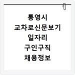 통영시 교차로신문보기 일자리 구인구직 채용정보 알바