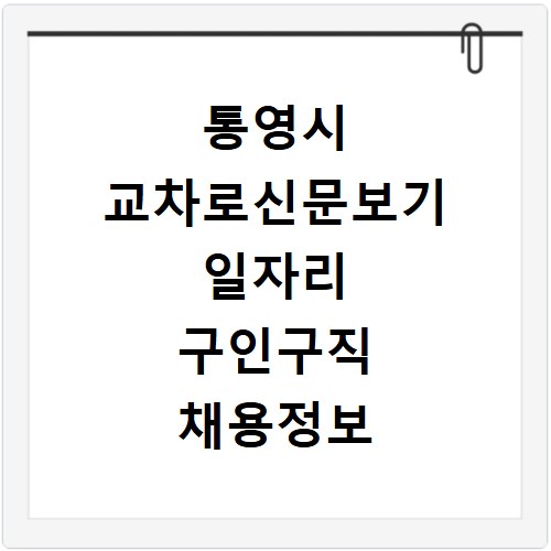 통영시 교차로신문보기 일자리 구인구직 채용정보 알바