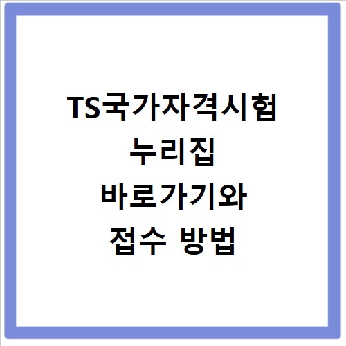 TS국가자격시험 누리집 바로가기와 접수 방법