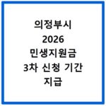 의정부시 2026 민생지원금 3차 신청 기간 지급 대상 확인