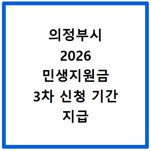 의정부시 2026 민생지원금 3차 신청 기간 지급 대상 확인