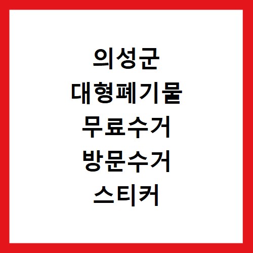 의성군 대형폐기물 무료수거 방문수거 스티커 신고 신청하기