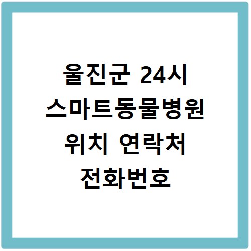 울진군 24시 스마트동물병원 위치 연락처 전화번호