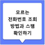 모르는 전화번호 조회 방법과 스팸 확인하기
