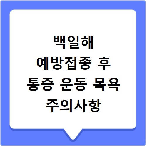 백일해 예방접종 후 통증 운동 목욕 주의사항