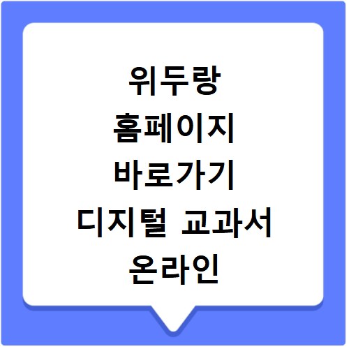 위두랑 홈페이지 바로가기 디지털 교과서 온라인 학급 개설